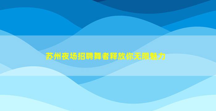 潮州夜场招聘